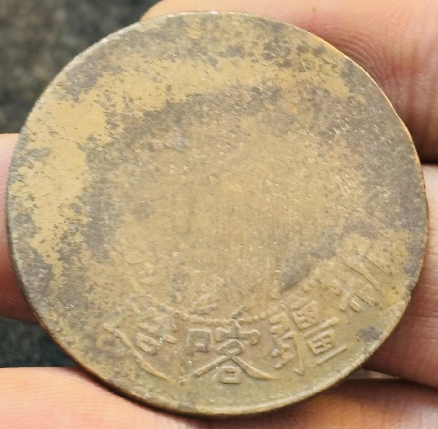 文馨钱币收藏第 272 场， 长期接收代拍品