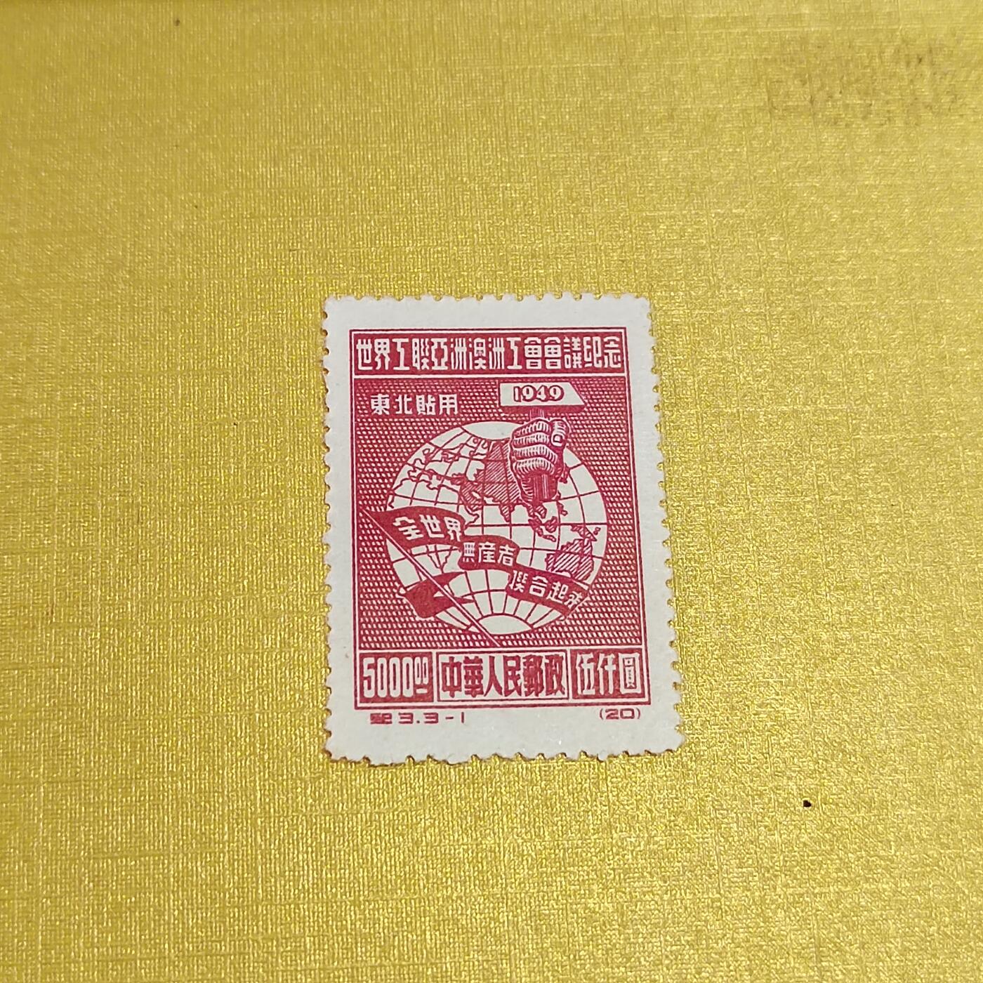 PCAI钱币18-515  邮票小专场 亚洲工联