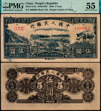 宜和2025年夏季拍卖会——红桥往事 - 1949年第一版人民币光华版“水牛图”伍圆；高品质原票，PMG 55