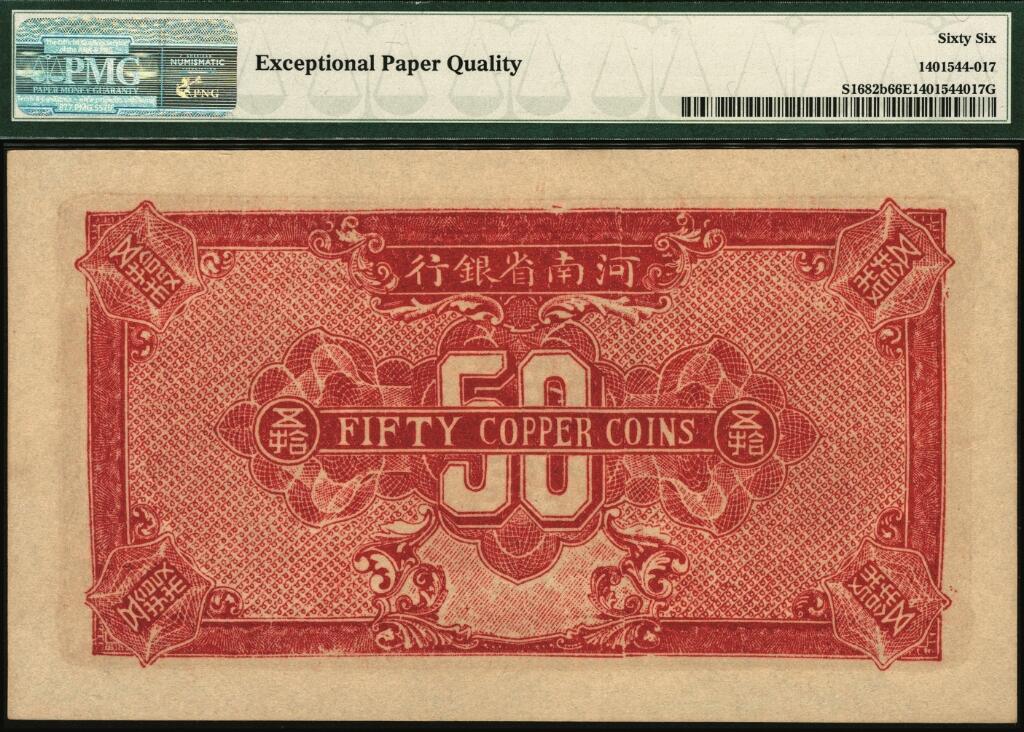 宜和2025年夏季拍卖会——红桥往事 民国十二年（1923年）河南省银行当拾铜元伍拾枚，加印“UU”字样；PMG 66 EPQ