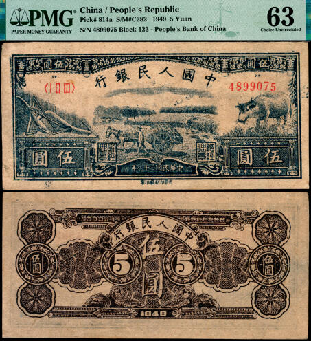 宜和2025年夏季拍卖会——红桥往事 1949年第一版人民币光华版“水牛图”伍圆；高品质原票，PMG 63