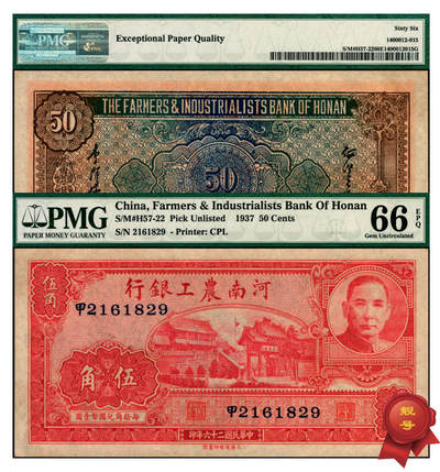 宜和2025年夏季拍卖会——红桥往事 - 民国二十六年（1937年）河南农工银行商务版伍角，靓号无3457；PMG 66 EPQ