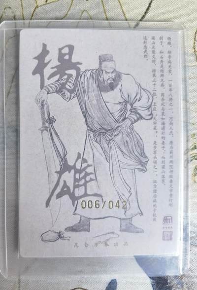 奇趣收藏卡牌拍卖第23场 【亲签卡】权迎东签绘水浒传第二弹 天罡人物 权迎东亲签粗闪卡1张-杨雄 编号006/042，全新卡夹卡膜保护