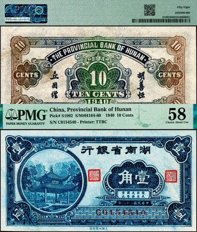 宜和2025年夏季拍卖会——红桥往事 - 民国二十九年（1940年）湖南省银行大东版壹角，长沙爱晚亭图，胡善恒·丘国维签名；原票，PMG 58