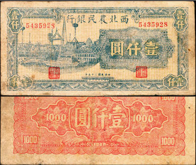 宜和2025年夏季拍卖会——红桥往事 - 民国三十五年（1946年）西北农民银行蓝色码头图壹仟圆，Pick#S3308；七品，有孔