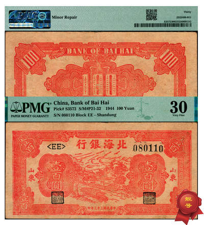 宜和2025年夏季拍卖会——红桥往事 - 民国三十三年（1944年）北海银行红色公路汽车图壹百圆，山东地名，倒置号；PMG 30 / Minor Repair