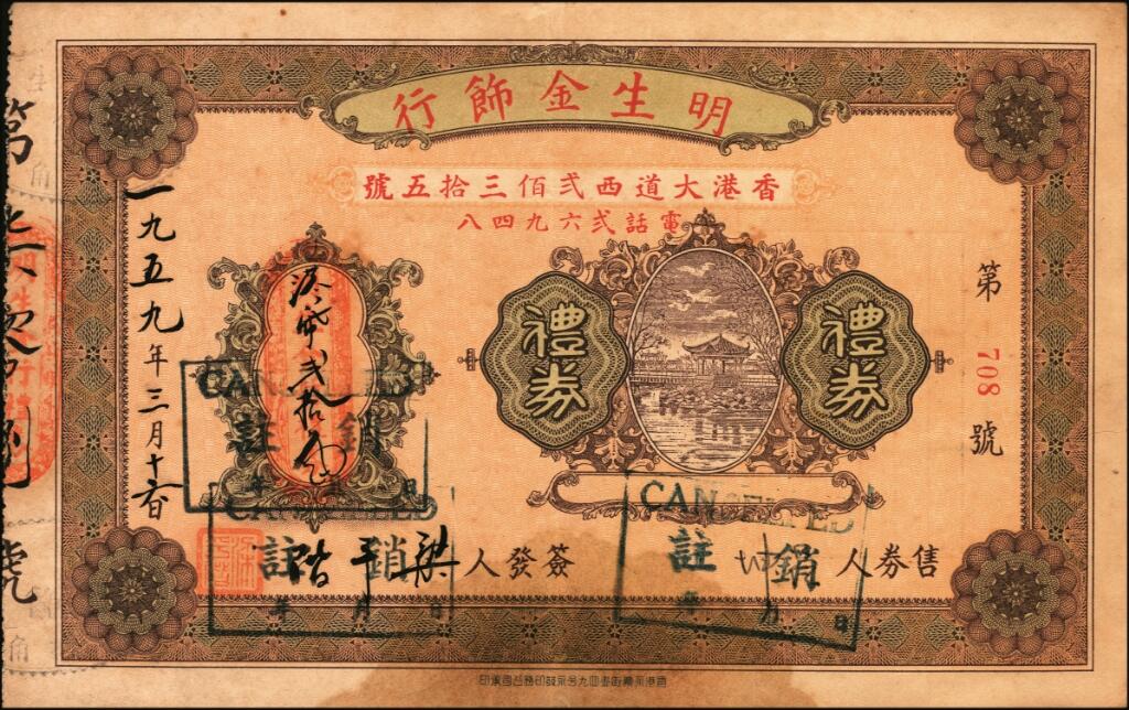 宜和2025年夏季拍卖会——红桥往事 1959年/1963年，香港明生金饰行礼券贰拾圆一组2枚，原票，七至八品