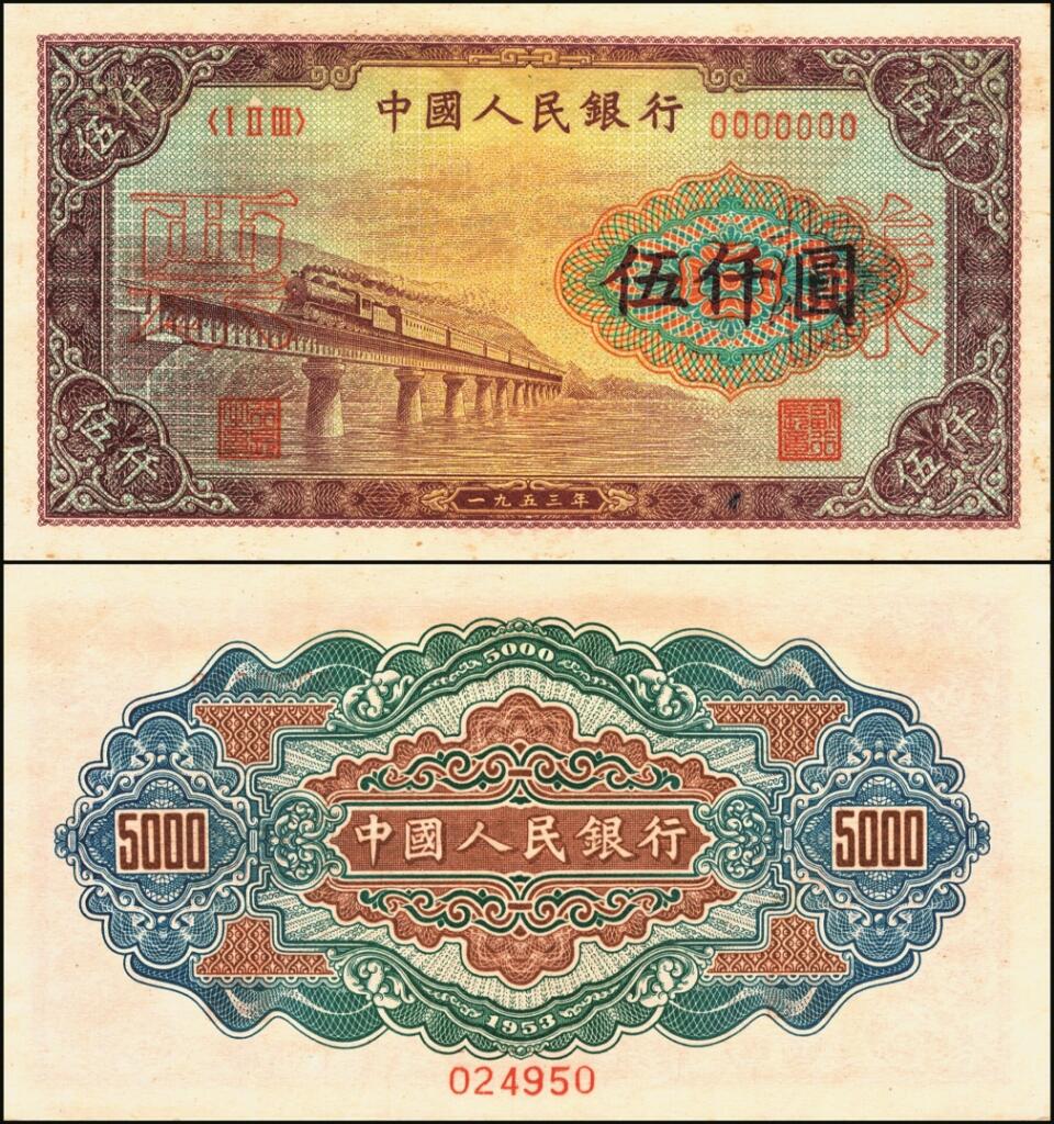 宜和2025年夏季拍卖会——红桥往事 第一版人民币票样作为中国货币史的