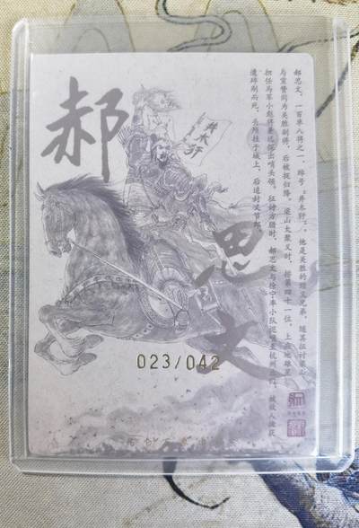 奇趣收藏卡牌拍卖第23场 【亲签卡】权迎东签绘水浒传第二弹 地煞人物 权迎东亲签粗闪卡1张-郝思文 编号023/042，全新卡夹卡膜保护