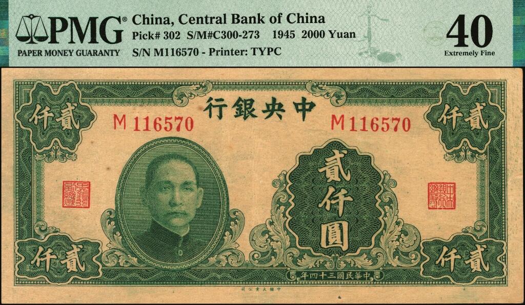 宜和2025年夏季拍卖会——红桥往事 民国三十四年（1945年）中央银行大业版贰仟圆一组2枚，其中：单字轨，PMG 40；双字轨，PMG 58