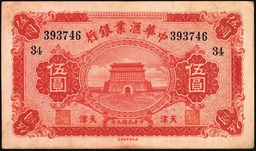 宜和2025年夏季拍卖会——红桥往事 民国九年（1920年）中华汇业银行伍圆一组6枚，天津地名，其中：北京分行发行（背面加印“P”）2枚，均加印领券“义/32”；天津分行发行（背面加印“T”）4枚，分别加印领券“33”“34”“35”“39”；六至九品