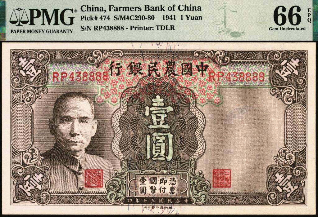 宜和2025年夏季拍卖会——红桥往事 民国三十年（1941年）中国农民银行德纳罗版壹圆一组2枚连号，双字轨中号码券，其中1枚狮子号8888；均为PMG 66 EPQ