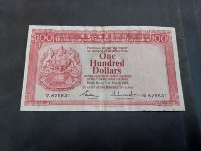 理想集藏/博彦收藏 10月2日邮票专场 - 1983 香港汇丰100元 流通好品 有锈迹