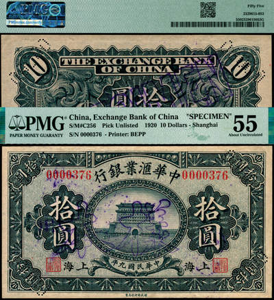 宜和2025年夏季拍卖会——红桥往事 - 民国九年（1920年）中华汇业银行拾圆，正票改作样本，上海地名，极为罕见；原票，PMG 55