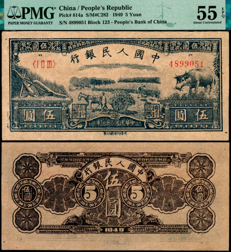 宜和2025年夏季拍卖会——红桥往事 1949年第一版人民币光华版“水牛图”伍圆；高品质原票，PMG 55 EPQ