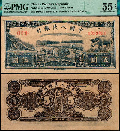 宜和2025年夏季拍卖会——红桥往事 - 1949年第一版人民币光华版“水牛图”伍圆；高品质原票，PMG 55 EPQ