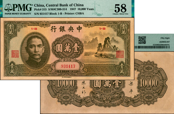 宜和2025年夏季拍卖会——红桥往事 民国三十六年（1947年）中央银行中华版“大山水”壹万圆，名誉品，好品稀见；原票，PMG 58