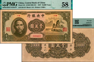 宜和2025年夏季拍卖会——红桥往事 - 民国三十六年（1947年）中央银行中华版“大山水”壹万圆，名誉品，好品稀见；原票，PMG 58