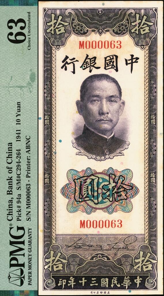 宜和2025年夏季拍卖会——红桥往事 民国三十年（1941年）中国银行美钞版竖式拾圆，宋汉章·贝祖贻签名，单字轨，小号码；原票，PMG 63