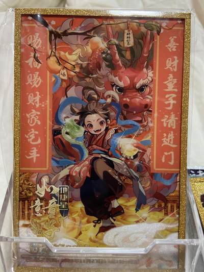 阳大大卡牌拍卖第72期（持续收拍品，周五晚上九点截拍，进群福利早知道） - 【精美色纸】 趣卡社 过年好 如意童子