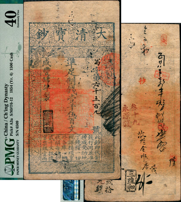 宜和2025年夏季拍卖会——红桥往事 咸丰肆年（1854年）大清宝钞壹千伍百文，写字号，此字号较少见，年份下盖有“节以利度”闲章，有背书十余处，涉及三益和、泰元等钱庄；原票，PMG 40/Spindle Holes