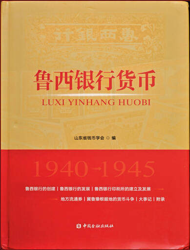 宜和2025年夏季拍卖会——红桥往事 - 《鲁西银行货币》，中国金融出版社2020年出版，山东省钱币学会编