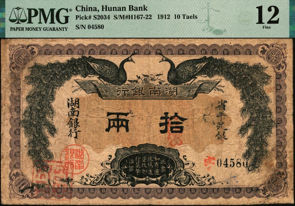 宜和2025年夏季拍卖会——红桥往事 民国元年（1912年）湖南银行省平足银壹两（蓝号码）、伍两、拾两一组3枚，双孔雀图，背印都督谭延闿告示；PMG 25/PMG 35/PMG 12，五两背标 Repaired