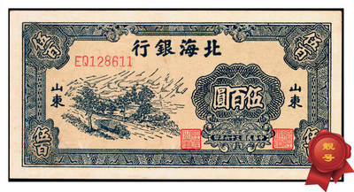 宜和2025年夏季拍卖会——红桥往事 - 民国三十六年（1947年）北海银行蓝色公路汽车图伍百圆，山东地名，前字轨（另一版式为分字轨），靓号无3457；八五品