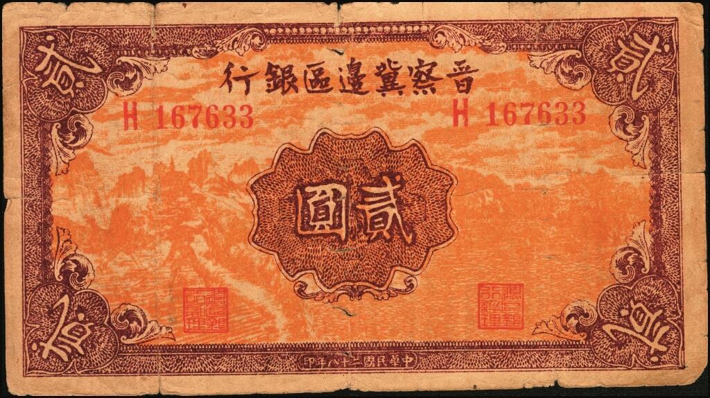 宜和2025年夏季拍卖会——红桥往事 民国二十八年（1939年）晋察冀边区银行贰圆一组2枚，其中：①正面风景图为浅黄色版，PMG 30 NET / Repaired，此类版式较为少见；②正面风景图为桔黄色版，六品