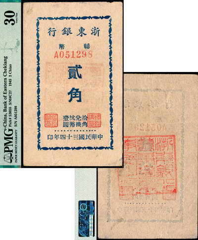 宜和2025年夏季拍卖会——红桥往事 - 民国三十四年（1945年）浙东银行辅币贰角，背面加盖“浙东银行董事会董事长之章”，为该行最小面额券，新四军抗币之少见品；PMG 30