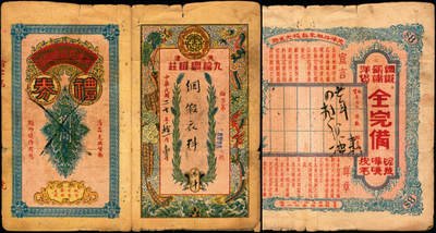 宜和2025年夏季拍卖会——红桥往事 - 民国二十年（1931年）天津九纶绸缎庄绸缎衣料礼券捌圆