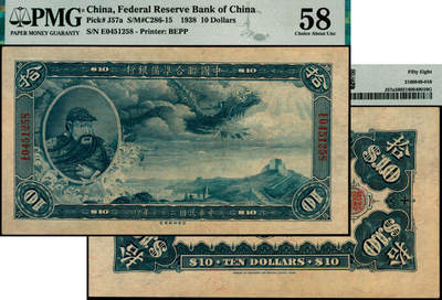 宜和2025年夏季拍卖会——红桥往事 - 民国二十七年（1938年）中国联合准备银行第一版大龙拾圆；原票，PMG 58；该系列用原大清银行时雕刻但未发行的纸币钢版改制而成，有壹圆、伍圆、拾圆、壹佰圆四种面值，票幅巨大，设计精美。