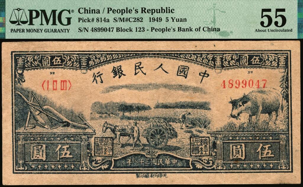宜和2025年夏季拍卖会——红桥往事 1949年第一版人民币光华版“水牛图”伍圆；高品质原票，PMG 55
