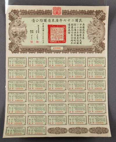 民国二十七年广东省国防公债 - 民国二十七年广东省国防公债