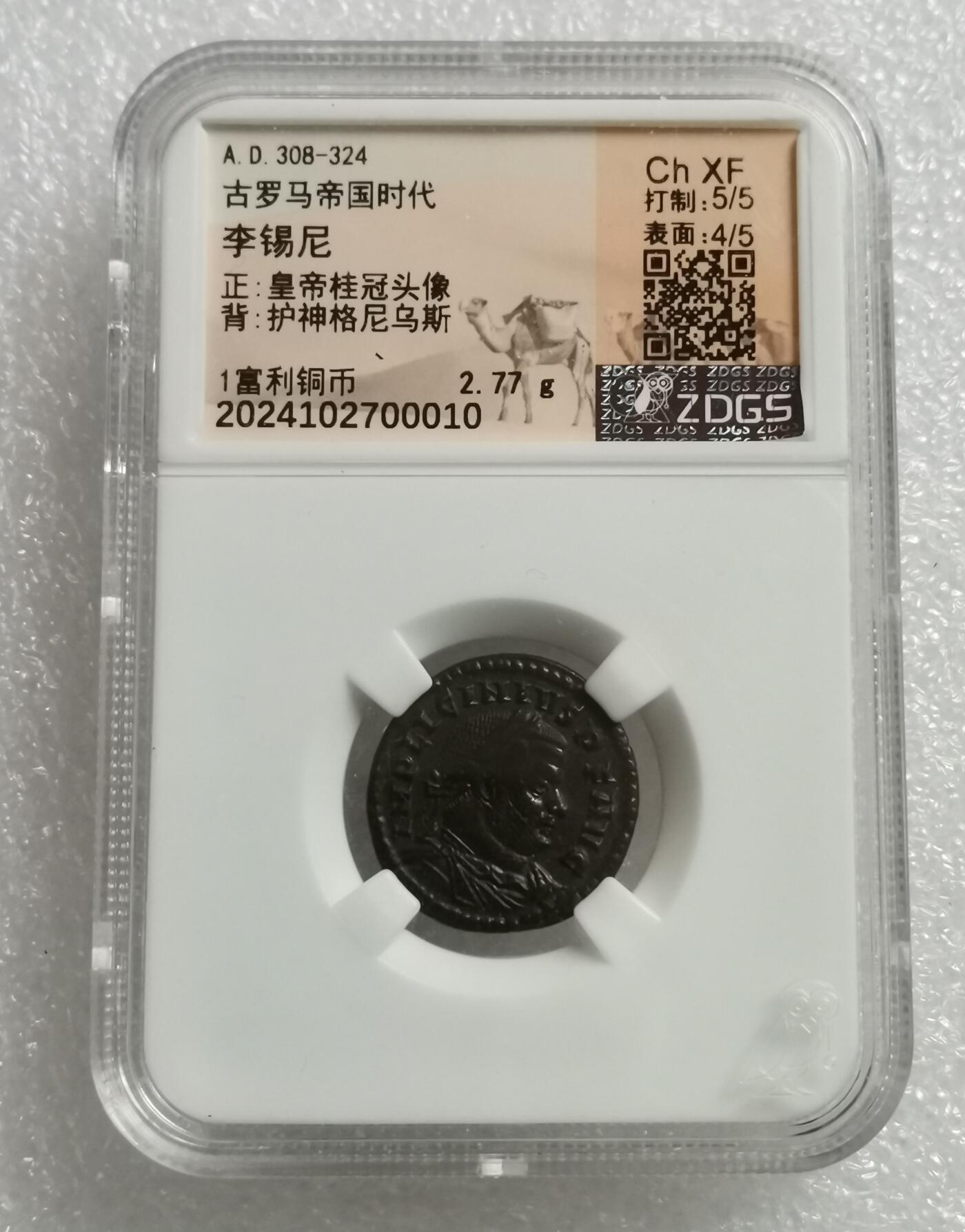 瓶子🏺第208期拍卖会  公元308-324年  古罗马帝国时代 李锡尼	 正皇帝桂冠头像  背护神格尼乌斯  1富利铜币