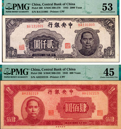 宜和2025年夏季拍卖会——红桥往事 - 民国三十四年（1945年）中央银行中央版纸币一组2枚，其中：①肆佰圆，PMG 45；②褐色贰仟圆，木刻版印制，PMG 53