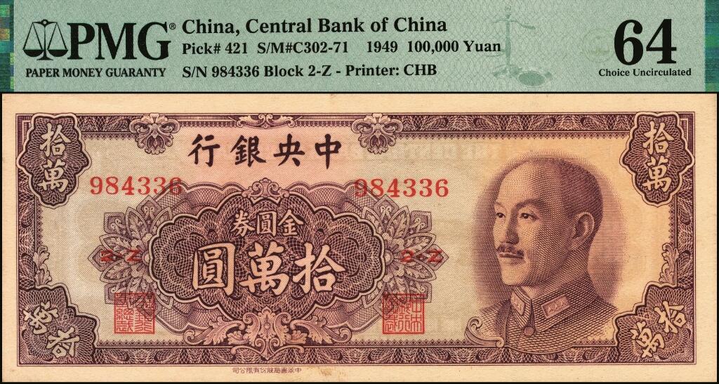 宜和2025年夏季拍卖会——红桥往事 1949年中央银行金圆券中华版壹万圆、拾万圆、伍拾万圆一组3枚小全套，刘驷业·高岳生签名；均为PMG 64