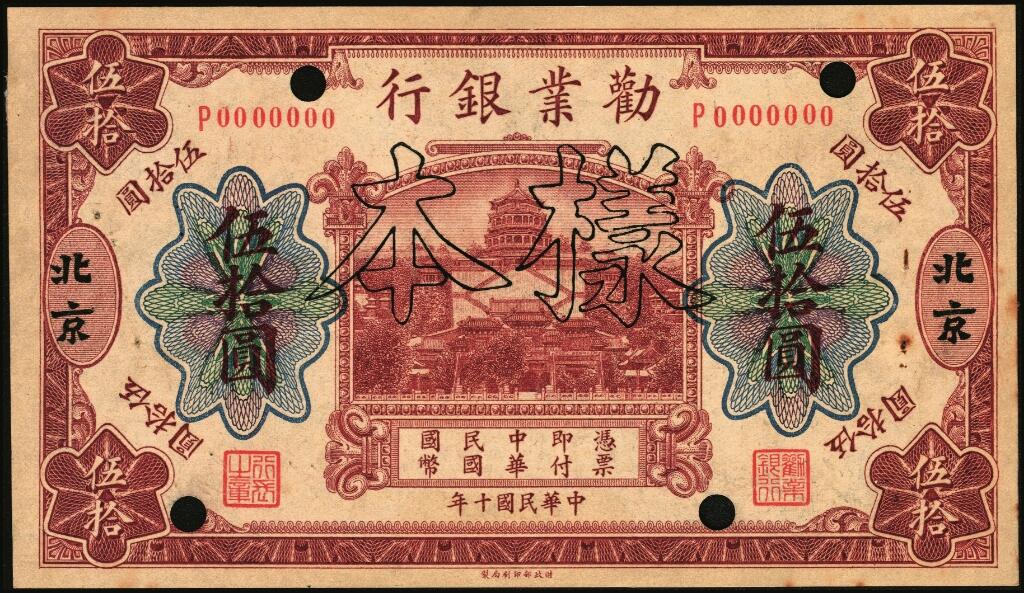 宜和2025年夏季拍卖会——红桥往事 民国十年（1921年）劝业银行财政部版伍拾圆样本券，北京地名，其背面左边签名为近代工商业巨子虞治卿，中国商业银行纸币之大珍，Pick#496，九品：劝业 银行成立于1920年10月20日，总行设于北京，资本额定银元500万元，开业实收资本239万元，为官商合办，有财政部拨款100万元，先后在北京、上海、宁波、天津、济南、南京等地设有分行。1921年1月，财政部批准劝业银行拥有纸币发行权。1922年