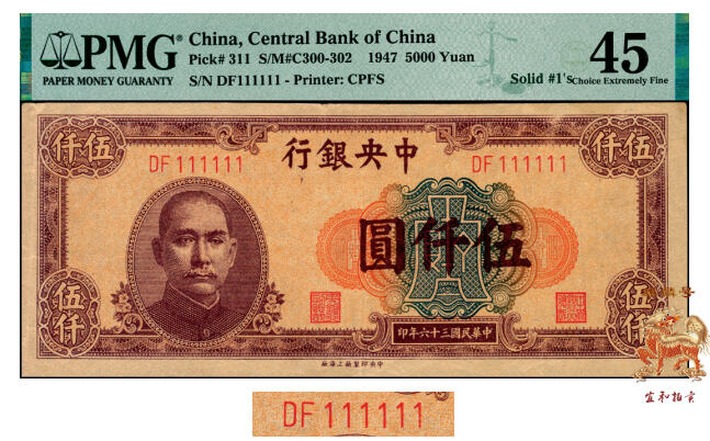 宜和2025年夏季拍卖会——红桥往事 民国三十六年（1947年）中央银行中央上海厂伍仟圆，麒麟号DF 111111难得，原票；PMG 45