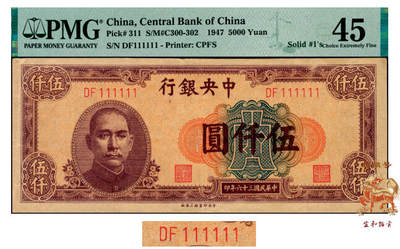 宜和2025年夏季拍卖会——红桥往事 - 民国三十六年（1947年）中央银行中央上海厂伍仟圆，麒麟号DF 111111难得，原票；PMG 45