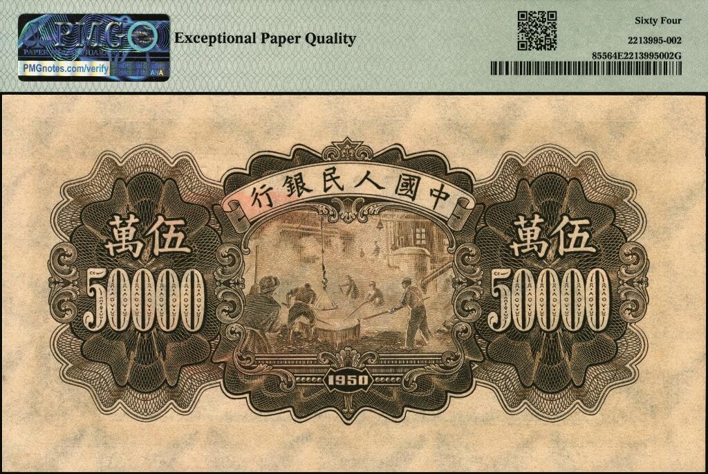 宜和2025年夏季拍卖会——红桥往事 1950年第一版人民币“收割机”伍万圆，上海印钞厂印制，一版币十二珍之一，末位冠231；全新UNC状态品质，PMG 64 EPQ，采用苏联纸印制，胶印二色和凹印二色工艺，菱形水印浮于票面，大字细柱体流水号让名誉品倒置靓号更增意趣！名誉品EPQ评级与靓号组合，珍罕资源，PMG数据记录显示，此Buff组合目前仅仅3枚，此为其中1枚，首次现身公开交易，传世之选，值得拥有！
