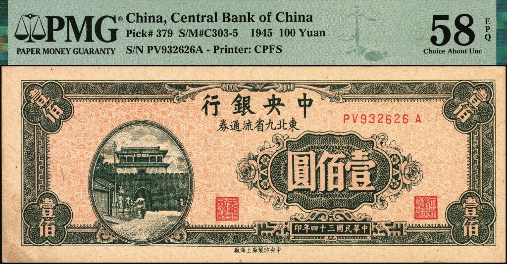 宜和2025年夏季拍卖会——红桥往事 民国三十四年（1945年）中央银行东北九省流通券壹佰圆一组4枚，均为中央印制厂上海厂，印刷颜色不同，其中：前双字轨版2枚，PMG 63/PMG 45；前双后单字轨2枚，PV9322626A水印版，PMG 58 EPQ/PMG 65 EPQ