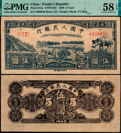宜和2025年夏季拍卖会——红桥往事 - 1949年第一版人民币光华版“水牛图”伍圆；高品质原票，PMG 58 EPQ