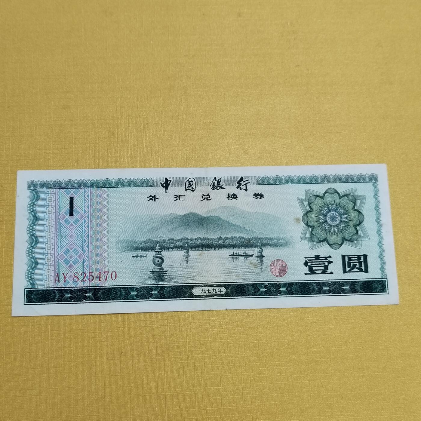 PCAI钱币18 -516   杂項邮票小专场 外汇券壹圆