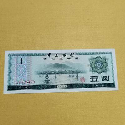 PCAI钱币18 -516   杂項邮票小专场 - 外汇券壹圆