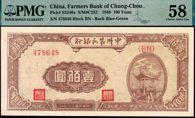 宜和2025年夏季拍卖会——红桥往事 - 民国三十七年（1948年）中州农民银行凉亭图壹佰圆，背绿色（通常所见多为蓝色版）；PMG 58