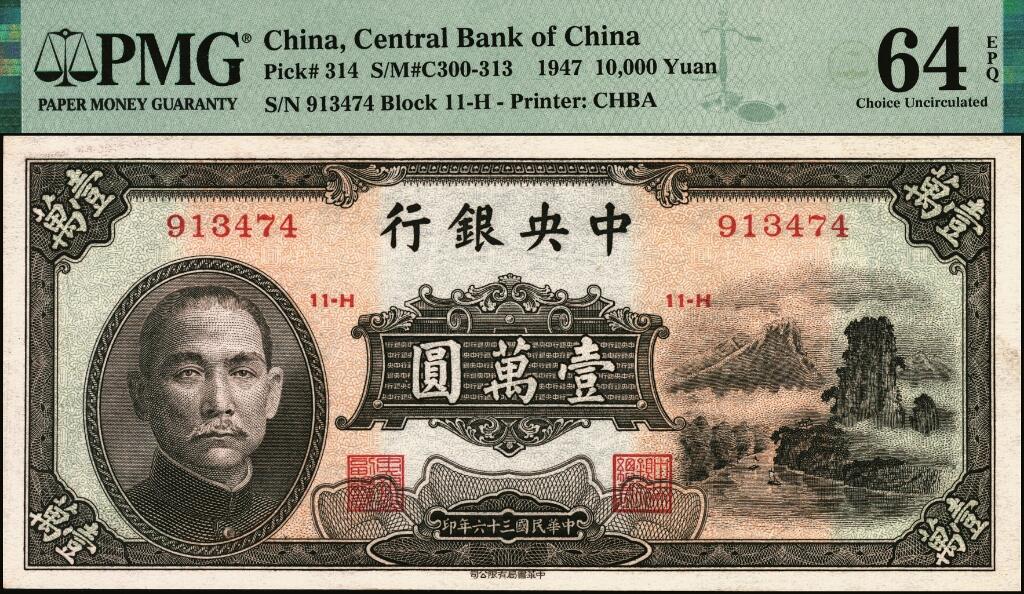 宜和2025年夏季拍卖会——红桥往事 民国三十六年（1947年）中央银行中华版“小山水”壹万圆；PMG 64 EPQ