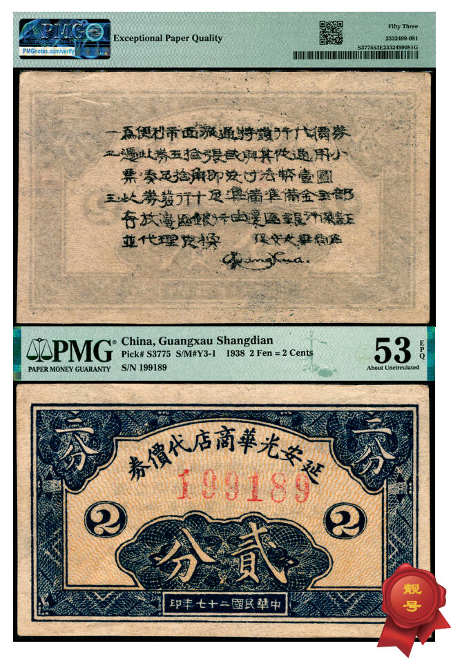 宜和2025年夏季拍卖会——红桥往事 民国二十七年（1938年）延安光华商店代价券贰分，倒置号；PMG 53 EPQ