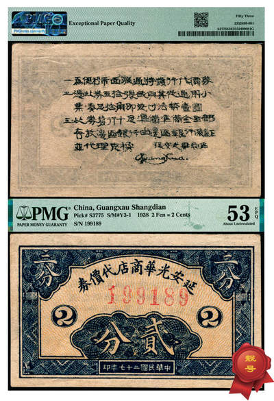 宜和2025年夏季拍卖会——红桥往事 - 民国二十七年（1938年）延安光华商店代价券贰分，倒置号；PMG 53 EPQ