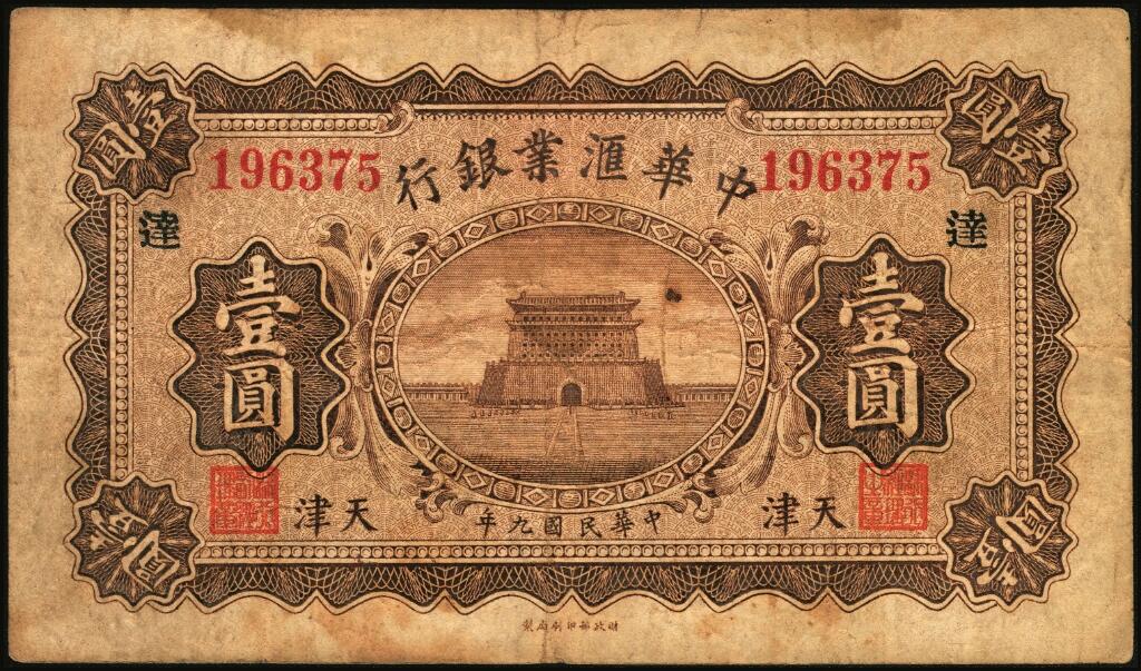 宜和2025年夏季拍卖会——红桥往事 民国九年（1920年）中华汇业银行壹圆一组12枚，天津地名，其中：北京分行发行（背面加印“P”）5枚，其中4枚分别加印领券“有”“福”“恒”“华”黑字，1枚加印领券“三民”蓝戳；天津分行发行（背面加印“T”）7枚，分别加印领券“来”“厚”“茂”“珍”“祥”“通”“达”黑字；六至八五品